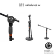 پایه میکروفون بلند 130 سانتی Pro ( حاوی گیره میکروفون )