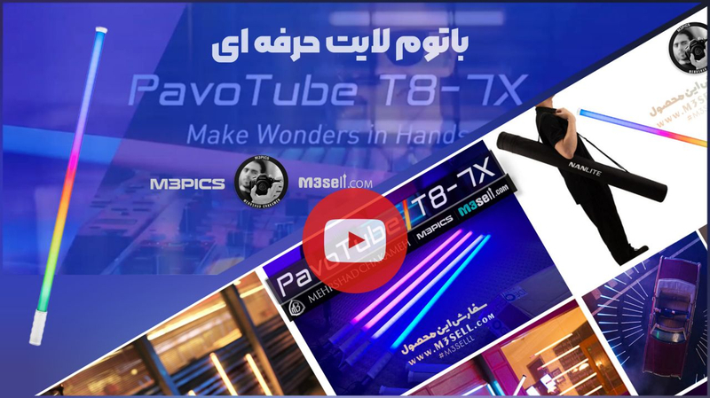 نور باتومی نانلایت Nanlite pavoTube T8-7X RGB LED