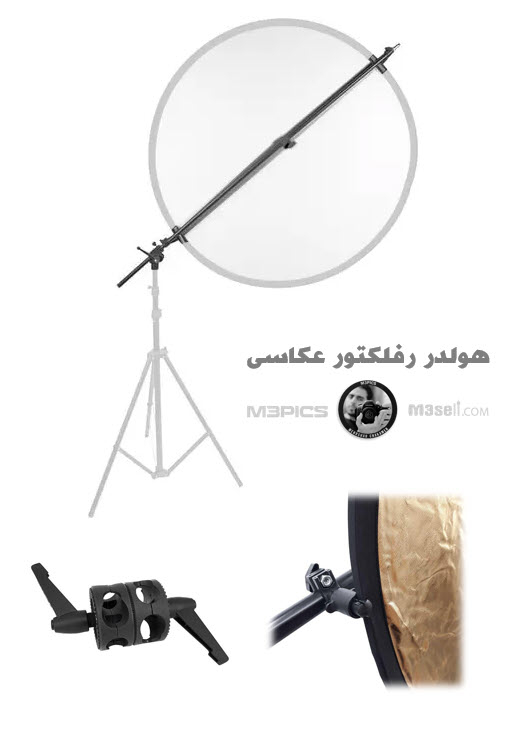 هولدر رفلکتور Reflector Holder