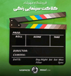 کلاکت سینمایی مشکی