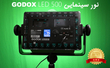 نور سینمایی Godox LED 500C Video Light ( ریموت دار + گارانتی معتبر )