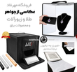 خیمه عکاسی لایت باکس Life اصلی ( به همراه پک آموزش )