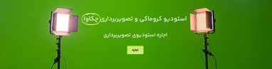 اجاره استودیو کروماکی حرفه ای