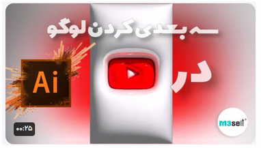 آموزش سه بعدی کردن لوگو در Adobe illustrator 