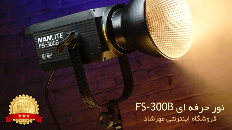 نور ثابت نانلایت Nanlite FS-300B به همراه کیف AdatFlex ( همراه گارانتی اصلی )