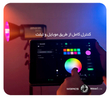 نور آرجی بی آپچر Aputure Amaran 300c RGB