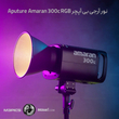 نور آرجی بی آپچر Aputure Amaran 300c RGB