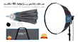 سافت باکس پارابولیک 90 نانلایت Nanlite Rapid 90 Parabolic Softbox