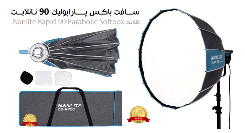 سافت باکس پارابولیک 90 نانلایت Nanlite Rapid 90 Parabolic Softbox SB-RP90 ( اورجینال )