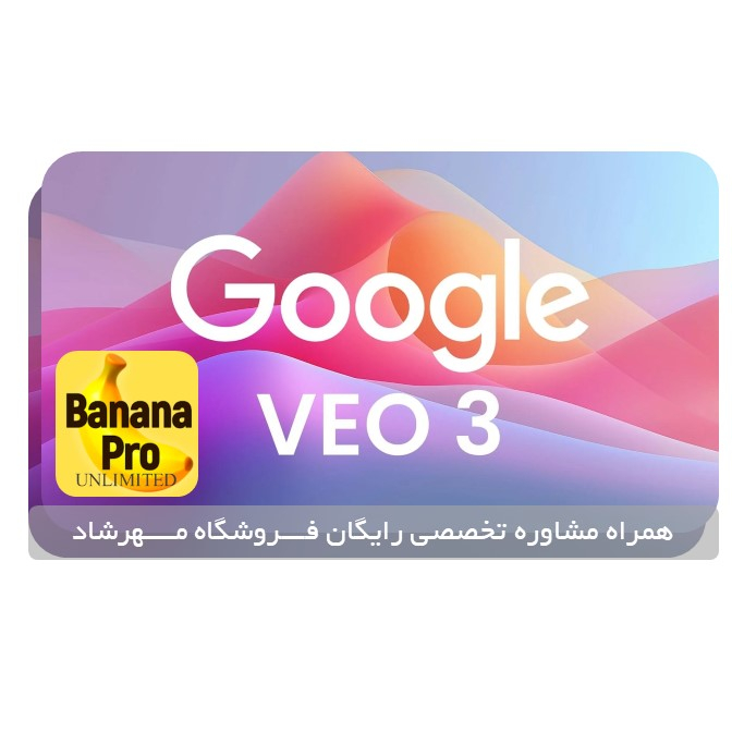 خرید اکانت Veo 3 AI گوگل روی ایمیل شما (91% تخفیف) با مشاوره تخصصی رایگان