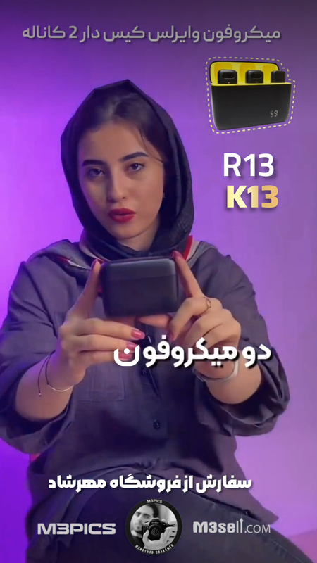 میکروفون وایرلس کیس دار موبایلی دوکاربره مدل k13 ( گارانتی دار )