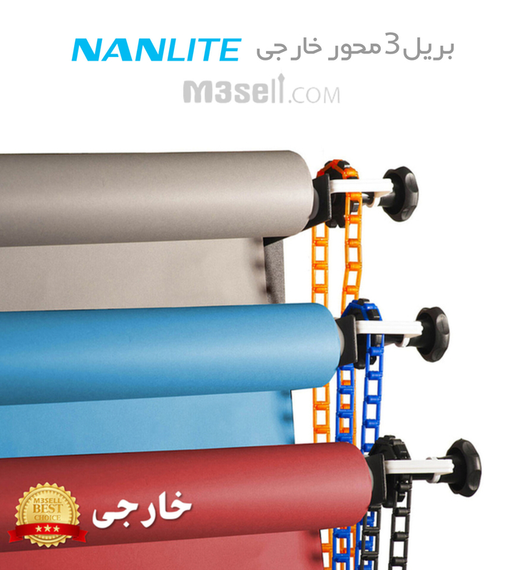بریل زنجیری سه محوره خارجی Nanlite ( همراه لوله مخصوص )