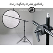 هولدر رفلکتور Reflector Holder