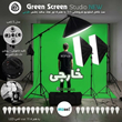 کیت کامل پرده سبز کروماکی NEW سفارش اروپا ( مدل 15 لامپ خارجی )