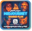خرید اکانت میدجورنی Midjourney نامحدود