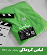 لباس کروماکی سفارش آمریکا سایز Free برند PULUZ