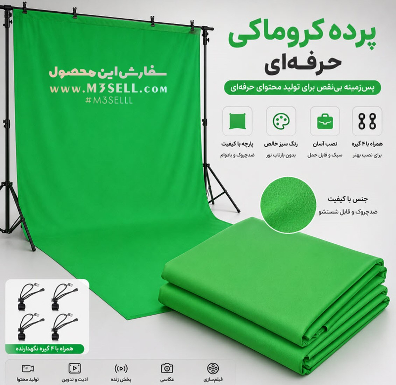 پرده سبز کروماکی خارجی برند EMART ( پارچه تاشو و قابل شستشو )