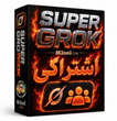 اکانت Super Grok اختصاصی تحویل آنی ( پشتیبانی 24 ساعته )