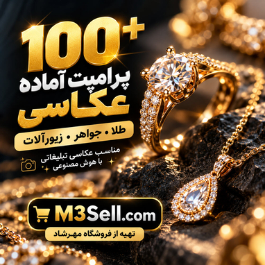 پرامپت های آماده برای عکاسی از جواهر و زیورآلات
