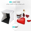 لایت باکس LED دار M3 Light Box ( خیمه عکاسی صنعتی خارجی )
