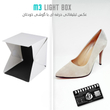 لایت باکس LED دار M3 Light Box ( خیمه عکاسی صنعتی خارجی )
