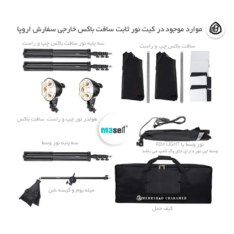 کیت نور ثابت سافت باکس 15 لامپ ( خارجی ) برند M3Pics