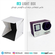 لایت باکس LED دار M3 Light Box ( خیمه عکاسی صنعتی خارجی )