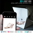 لایت باکس LED دار M3 Light Box ( خیمه عکاسی صنعتی خارجی )