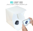 لایت باکس LED دار M3 Light Box ( خیمه عکاسی صنعتی خارجی )
