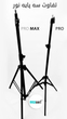 سه پایه نور Pro Max کد 805 ( بدنه ضد خش )