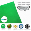 پرده سبز کروماکی کرکره ای