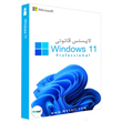 لایسنس ویندوز Windows 11 Pro ( نسخه Retail ) اورجینال
