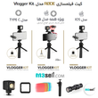 کیت فیلم سازی RODE Vlogger Kit