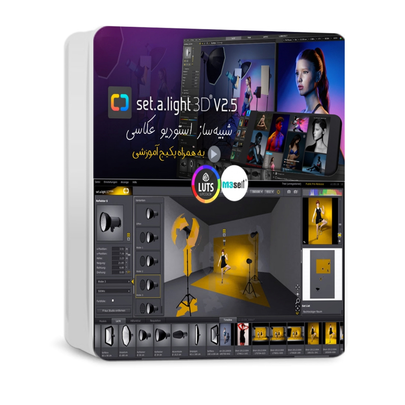 نرم افزار شبیه‌ ساز استودیو عکاسی و نورپردازی set.a.light 3D V2.5 STUDIO ( به همراه آموزش فارسی )