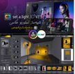 نرم افزار شبیه‌ ساز استودیو عکاسی و نورپردازی set.a.light 3D V2.5 STUDIO ( به همراه آموزش فارسی )