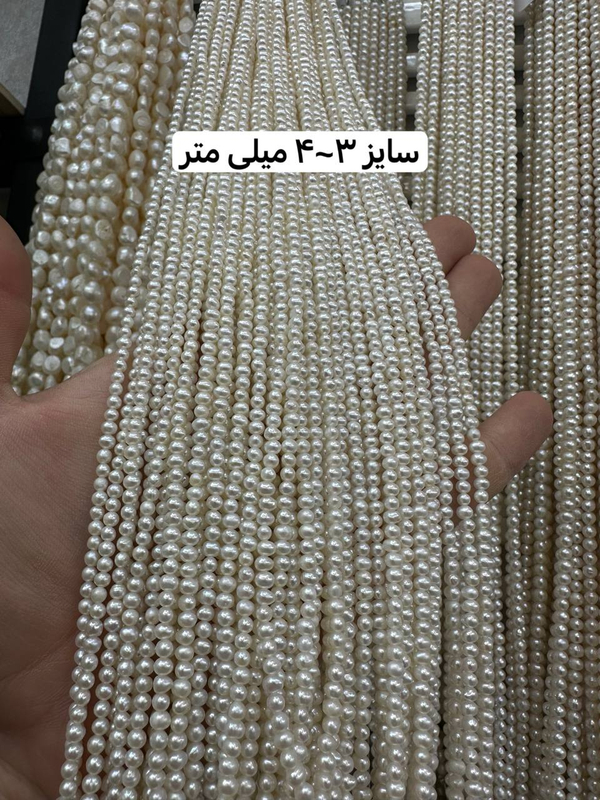 مروارید پرورشی گرد سایز ۳~۴ میلی متر
