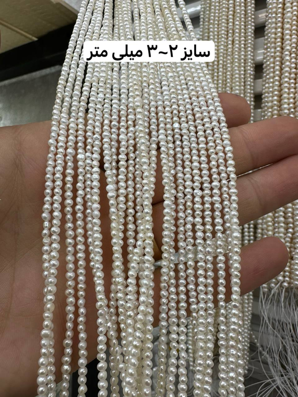 مروارید پرورشی گرد سایز ۲~۳میلی متر