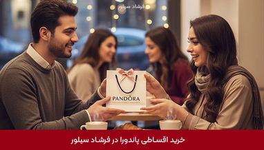 خرید جواهرات پاندورا ؛ انتخابی لوکس برای هدیه ولنتاین