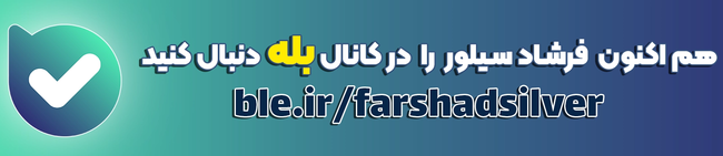 بنر آدرس بله فرشاد سیلور