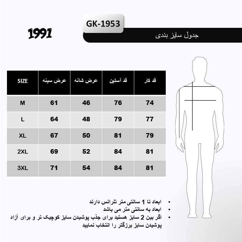 جزئیات جدول سایزبندی بادگیر ضدآب 1991 مدل GK1953
