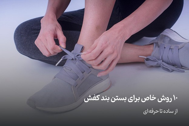 بستن بند کفش