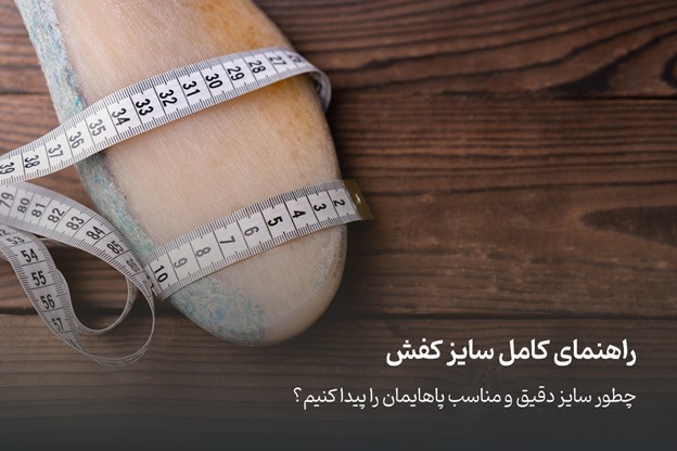 راهنمای کامل سایز کفش