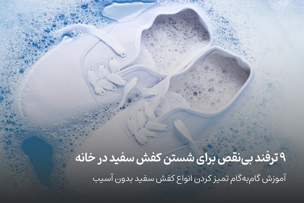 چگونه کفش سفید را تمیز کنیم؟
