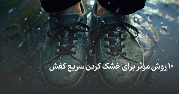 چگونه کفش‌هایمان را سریع خشک کنیم؟ + 10 روش خشک کردن کفش