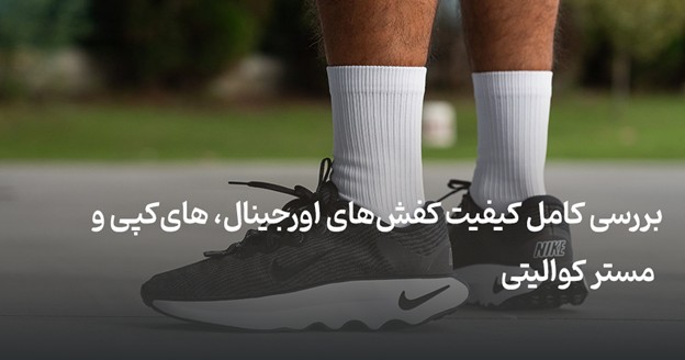 بررسی کیفیت کفش اورجینال و تقلبی