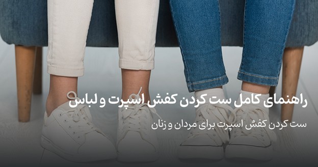 ست کردن کفش اسپرت و کتونی با لباس