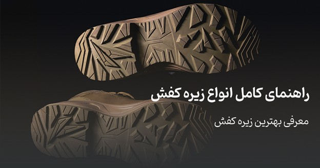 انواع زیره کفش