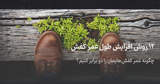 افزایش عمر کفش