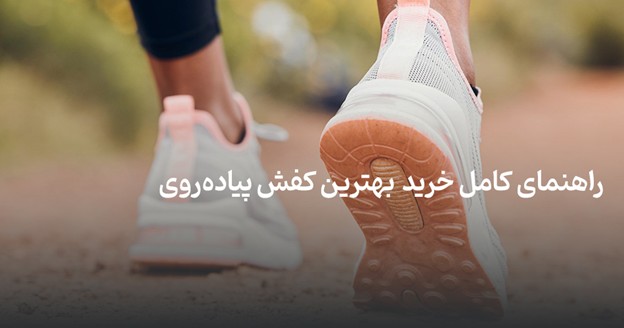 راهنمای خرید کفش پیاده روی و دویدن