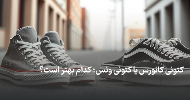 کتونی کانورس یا کتونی ونس؛ کدام بهتر است؟